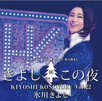 氷川きよし スペシャルコンサート DVD きよしこの夜ベストセレクション-