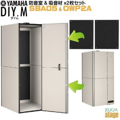 【防音室＆吸音材付きセット】YAMAHA DIY.M SBA05 ユーザー組立型簡易防音室 & OWP2A 吸音材【2枚1セット】ダイム アビテックス