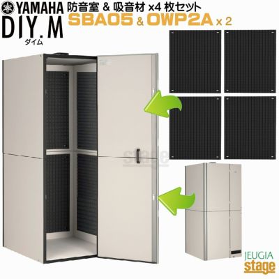 【防音室＆吸音材×2(4枚)付きセット】YAMAHA DIY.M SBA05 ユーザー組立型簡易防音室 & OWP2A 吸音材【4枚2セット】ダイム  アビテックス