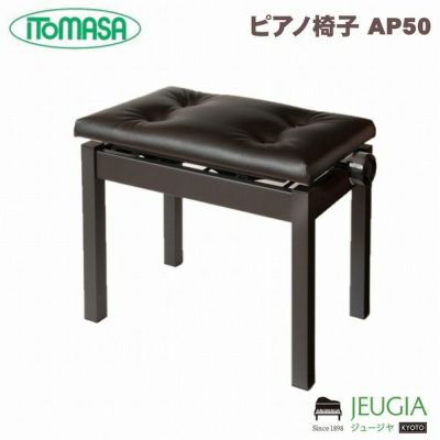 ITOMASA/イトマサ ピアノイス AS 高低自在椅子-