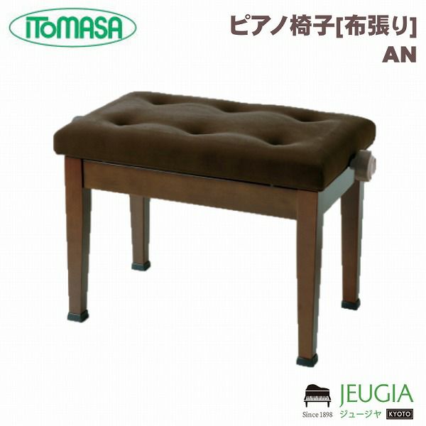 ITOMASA/イトマサ ピアノイス AN（半艶ウォルナット） 高低自在