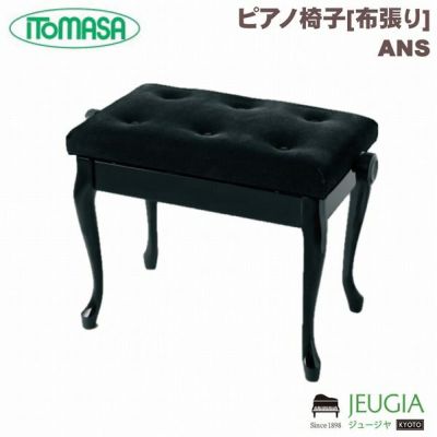 ITOMASA/イトマサ ピアノイス ANS（半艶ウォルナット） 高低自在椅子 布張り ネコ脚※こちらの商品はお取り寄せとなります。在庫確認後ご連絡します  | JEUGIA