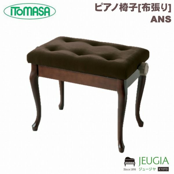 ITOMASA/イトマサ ピアノイス ANS（半艶ウォルナット） 高低自在椅子 布張り  ネコ脚※こちらの商品はお取り寄せとなります。在庫確認後ご連絡します | JEUGIA