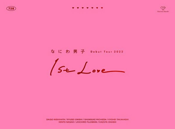 なにわ男子 LIVE DVD「なにわ男子 Debut Tour 2022 1st Love」【初回