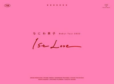 なにわ男子 LIVE DVD「なにわ男子 Debut Tour 2022 1st Love」【初回