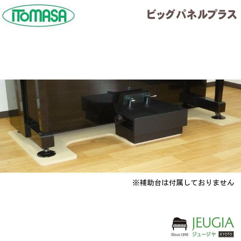 ITOMASA/イトマサ ビッグパネルプラス ベージュ ピアノボード アップライトピアノ | JEUGIA