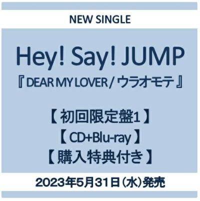 予約】2023.5.31発売Hey!Say!JUMP 「DEAR MY LOVER / ウラオモテ」初回 