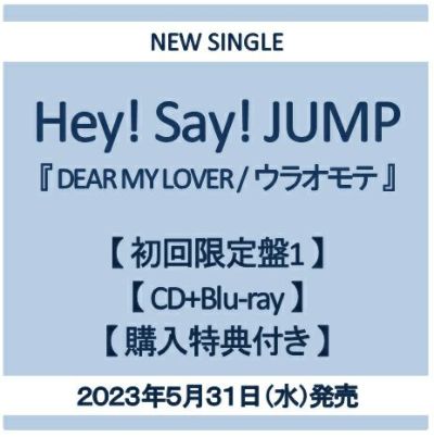 予約】2023.5.31発売Hey!Say!JUMP 「DEAR MY LOVER / ウラオモテ」初回