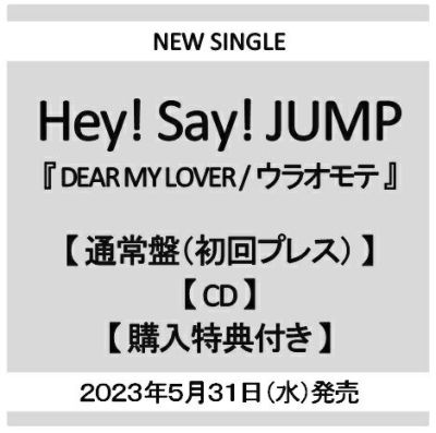 予約】2023.5.31発売Hey!Say!JUMP 「DEAR MY LOVER / ウラオモテ」通常