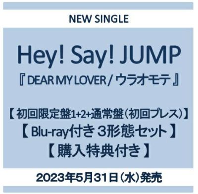 予約】2023.5.31発売Hey!Say!JUMP 「DEAR MY LOVER / ウラオモテ」【3