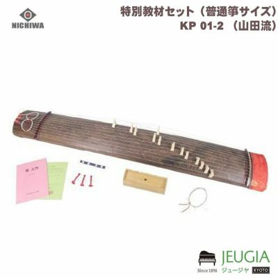 日本和楽器/特別教材セット（普通箏サイズ）KP 01-2 （山田流） | JEUGIA