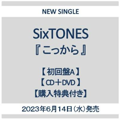 【予約】2023年6月14日発売SixTONES 10th Single 「こっから