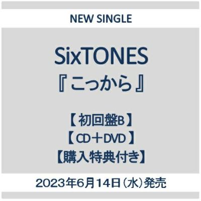 予約】2023年6月14日発売SixTONES 10th Single「こっから」【初回盤B