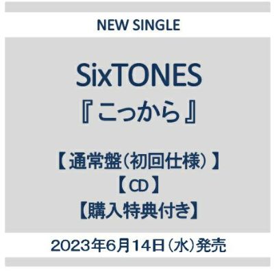 予約】2023年6月14日発売SixTONES 10th Single 「こっから」【初回盤A