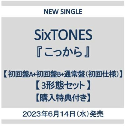 予約】2023年6月14日発売SixTONES 10th Single 「こっから」【初回盤A