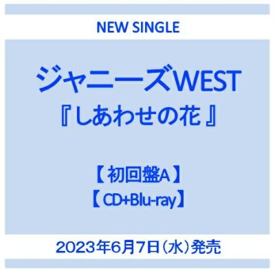 ジャニーズWEST「POWER」【初回盤B CD+Blu-ray】【購入特典