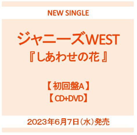 【予約】2023年6月7日発売ジャニーズWEST『しあわせの花』【初回盤A  CD+DVD】[イオンモール茨木店]※ご予約商品です※商品は発売日以降に順次発送いたします | JEUGIA