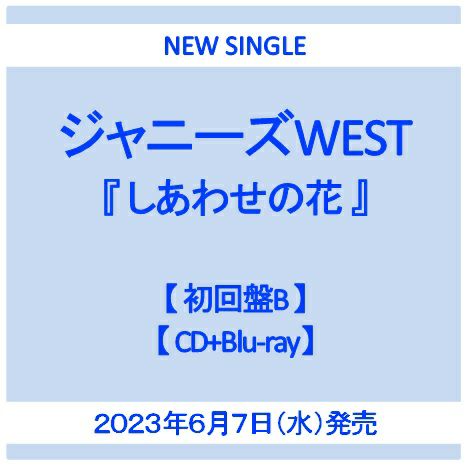 予約】2023年6月7日発売ジャニーズWEST『しあわせの花』【初回盤B CD+