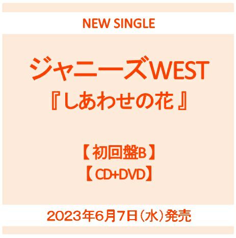 予約】2023年6月7日発売ジャニーズWEST『しあわせの花』【初回盤B CD+