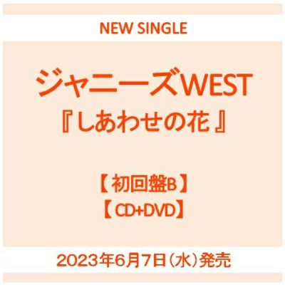 予約】2023年6月7日発売ジャニーズWEST『しあわせの花』【初回盤A CD+