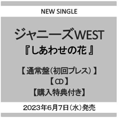 予約】2023.6.7発売ジャニーズ WEST ニューシングル『しあわせの花