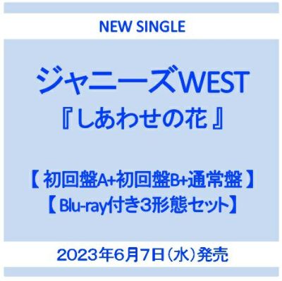 予約】2023.6.7発売ジャニーズ WEST ニューシングル『しあわせの花 