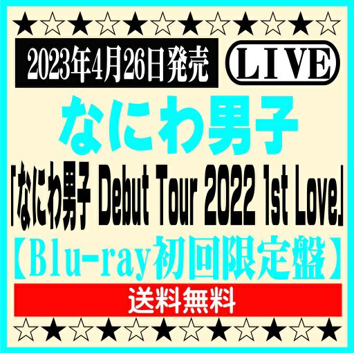 なにわ男子LIVE ブルーレイ「なにわ男子 Debut Tour 2022 1st Love