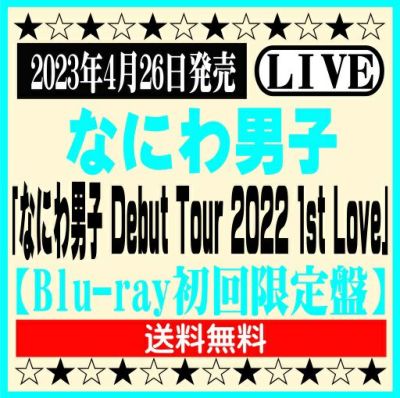 なにわ男子 LIVE Blu-ray「なにわ男子 Debut Tour 2022 1st Love