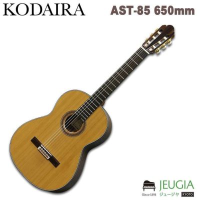 KODAIRA AST-70L 630mm小平 クラシックギター ショートスケール 
