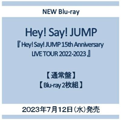 予約】2023年7月12日発売Hey! Say! JUMP『Hey! Say! JUMP 15th