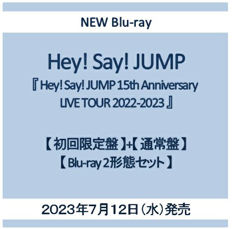 【予約】2023年7月12日発売Hey! Say! JUMP『Hey! Say! JUMP 15th Anniversary LIVE TOUR  2022-2023』【初回限定盤Blu-ray2枚組+通常盤Blu-ray2枚組】【Blu-ray2形態セット】[イオンモール茨木店]※ご予約商品です※商