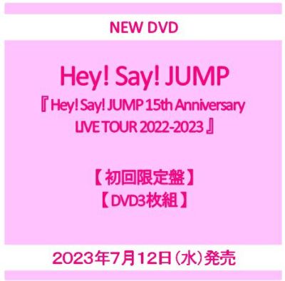 予約】2023年7月12日発売Hey! Say! JUMP『Hey! Say! JUMP 15th 
