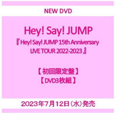 予約】2023年7月12日発売Hey! Say! JUMP『Hey! Say! JUMP 15th Anniversary LIVE TOUR  2022-2023』【初回限定盤DVD3枚組+通常盤DVD2枚組】【DVD2形態セット】[イオンモール茨木店]※ご予約商品です※商品は発売日以降に順次発送いたします  | JEUGIA