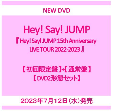 【予約】2023年7月12日発売Hey! Say! JUMP『Hey! Say! JUMP 15th Anniversary LIVE TOUR  2022-2023』【初回限定盤DVD3枚組+通常盤DVD2枚組】【DVD2形態セット】[イオンモール茨木店]※ご予約商品です※商品は発売日以降に順次発送...