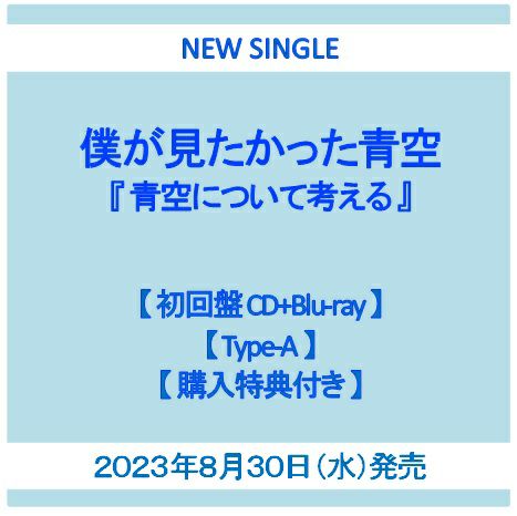 予約】2023年8月30日発売僕が見たかった青空『青空について考える