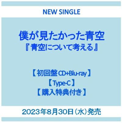 【予約】2023年8月30日発売僕が見たかった青空『青空について