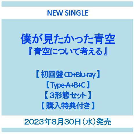 【予約】2023年8月30日発売僕が見たかった青空『青空について考える』【初回盤CD+Blu-ray】【TYPE-A+B+C】【3形態セット】【購入特典：オリジナルポストカード付き】[イオンモール茨木店]※ご予約商品です※商品は発売日以降に順次発送いたします  | JEUGIA