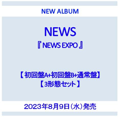 NEWS EXPO アルバム 初回盤 通常盤 3形態