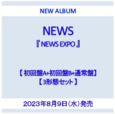 予約】2023年8月9日発売NEWS『NEWS EXPO』【初回盤A 3CD+Blu-ray】+