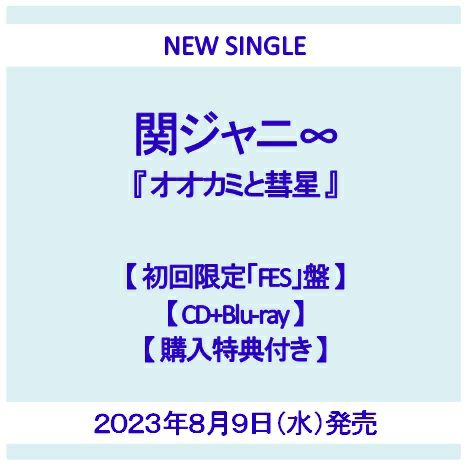 予約】2023年8月9日発売関ジャニ∞『オオカミと彗星』【初回限定「FES