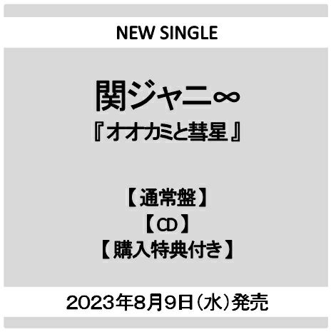 予約】2023年8月9日発売関ジャニ∞『オオカミと彗星』【通常盤】【CD ...