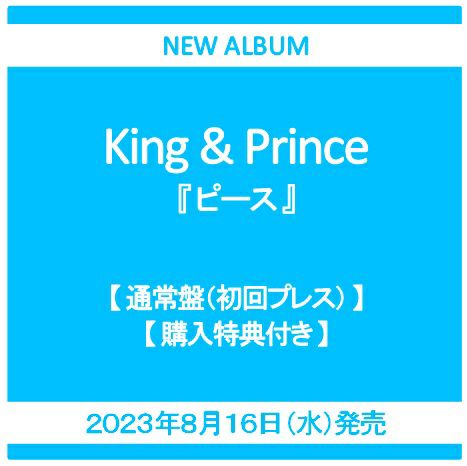 【予約】2023年8月16日発売King &  Prince『ピース』【通常盤(初回プレス)CD】【購入特典：5周年ロゴスタンプ付き】[イオンモール茨木店]※ご予約商品です※商品は発売日以降に順次発送いたします  | JEUGIA