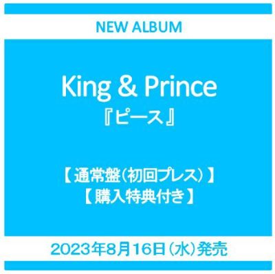 King & Prince SexyZone 特典