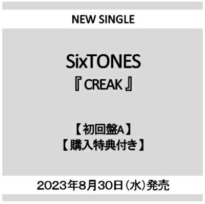 予約】2023年8月30日発売SixTONES『CREAK』【初回盤B CD+DVD】【購入