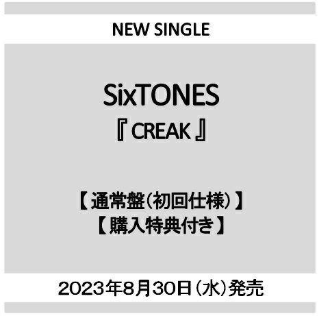 予約】2023年8月30日発売SixTONES『CREAK』【通常盤（初回仕様）CD