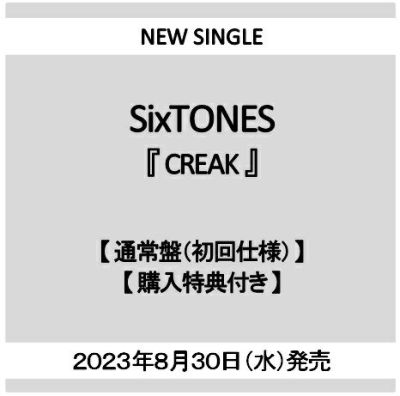 【予約】2023年8月30日発売, SixTONES, 『CREAK』, 【通常盤（初回仕様）CD】,  【購入特典：クリクリ(CREAKクリアファイル)付き】, [イオンモール茨木店], ※ご予約商品です, ※商品は発売日以降に順次発送いたします