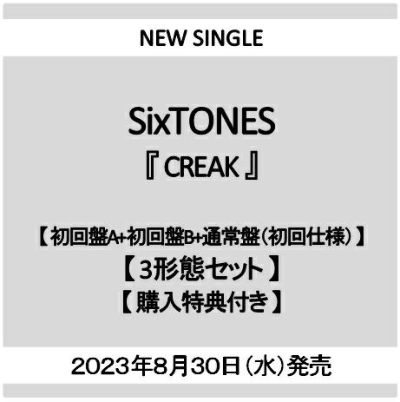 予約】2023年8月30日発売SixTONES『CREAK』【初回盤A+初回盤B+通常盤