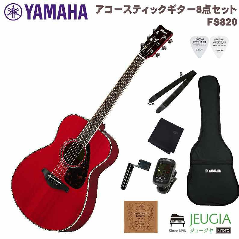 小物セット付】YAMAHA FS820 RR Ruby Red SET ヤマハ アコースティック