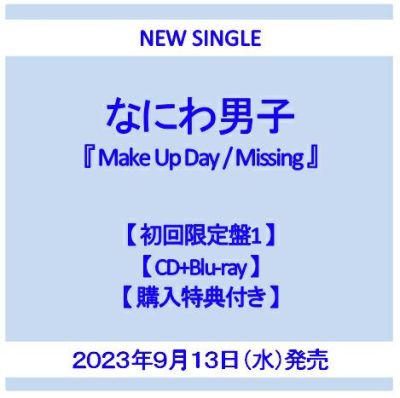 【予約】2023年9月13日発売なにわ男子『Make Up Day / Missing』【初回限定盤1】【CD+Blu-ray】【購入特典：『Make  Up Day』オリジナル・クリアファイル(A4サイズ）付き】[イオンモール茨木店]※ご予約商品です※