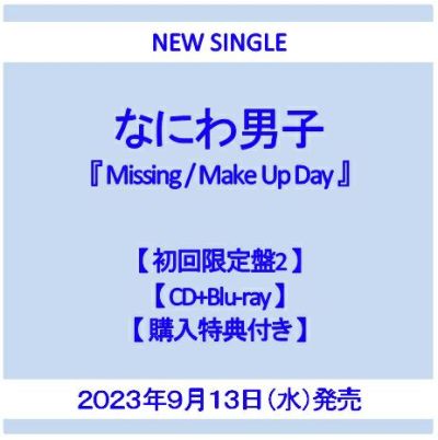 予約】2023年9月13日発売なにわ男子『Make Up Day / Missing』【通常盤 